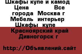 Шкафы купе и камод › Цена ­ 10 000 - Все города, Москва г. Мебель, интерьер » Шкафы, купе   . Красноярский край,Дивногорск г.